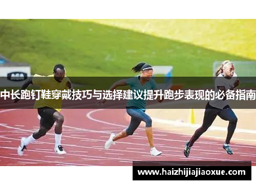 中长跑钉鞋穿戴技巧与选择建议提升跑步表现的必备指南