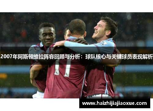 2007年阿斯顿维拉阵容回顾与分析:球队核心与关键球员表现解析