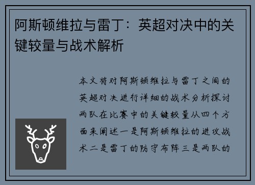 阿斯顿维拉与雷丁:英超对决中的关键较量与战术解析