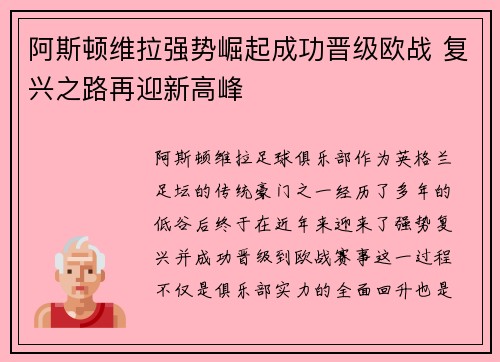 阿斯顿维拉强势崛起成功晋级欧战 复兴之路再迎新高峰