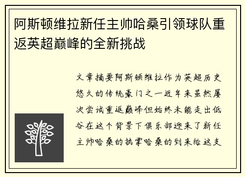 阿斯顿维拉新任主帅哈桑引领球队重返英超巅峰的全新挑战