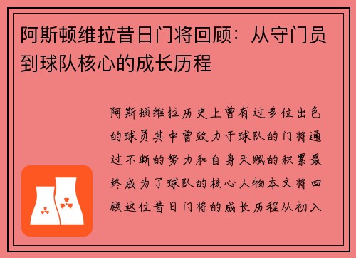 阿斯顿维拉昔日门将回顾：从守门员到球队核心的成长历程
