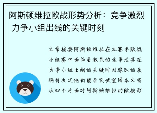 阿斯顿维拉欧战形势分析：竞争激烈 力争小组出线的关键时刻