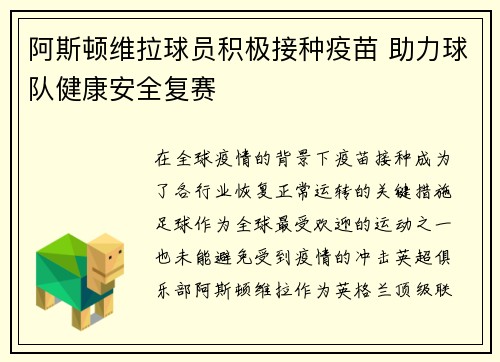 阿斯顿维拉球员积极接种疫苗 助力球队健康安全复赛