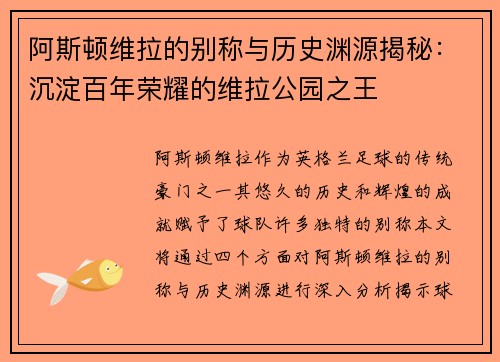 阿斯顿维拉的别称与历史渊源揭秘：沉淀百年荣耀的维拉公园之王