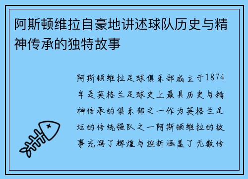 阿斯顿维拉自豪地讲述球队历史与精神传承的独特故事