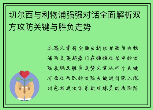 切尔西与利物浦强强对话全面解析双方攻防关键与胜负走势