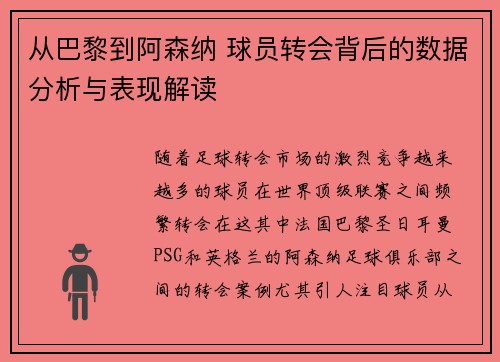 从巴黎到阿森纳 球员转会背后的数据分析与表现解读